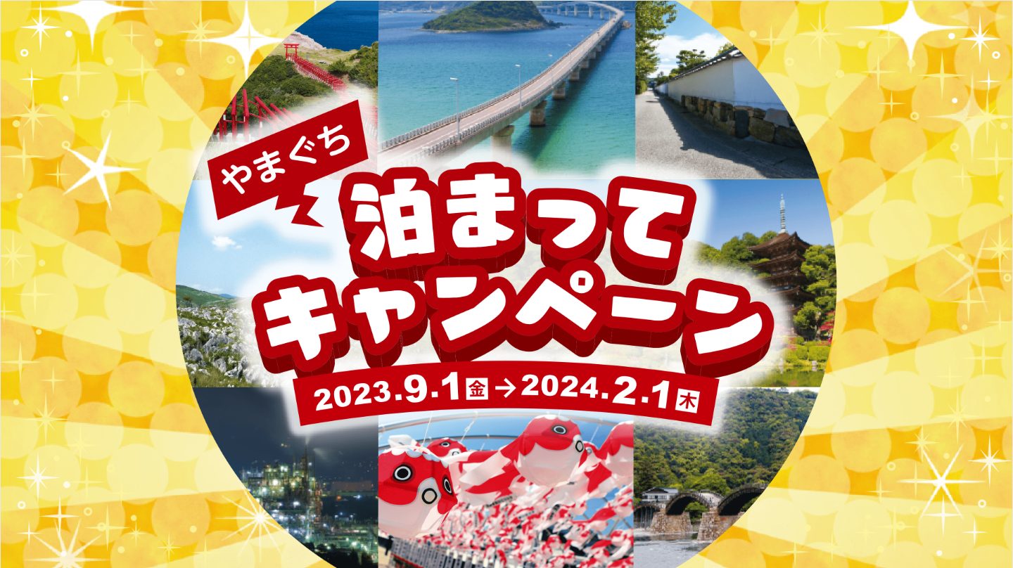 やまぐち泊まってキャンペーン